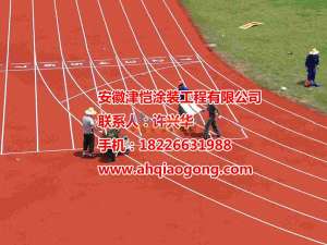 黄山塑胶跑道生产 打造优质运动场地，安徽市场信赖之选
